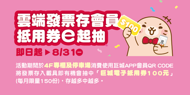 雲端發票存會員 抵用券e起抽